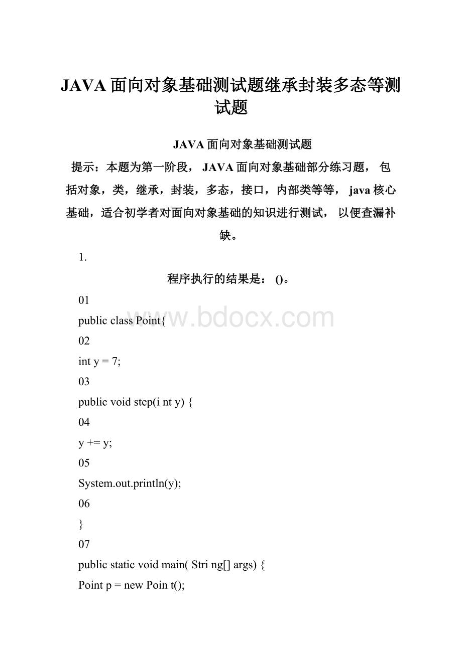 JAVA面向对象基础测试题继承封装多态等测试题.docx_第1页