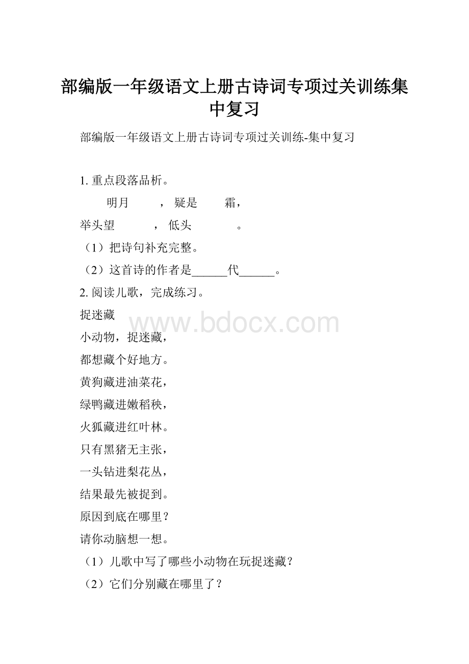 部编版一年级语文上册古诗词专项过关训练集中复习.docx_第1页