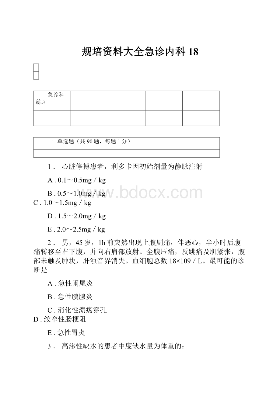 规培资料大全急诊内科18.docx