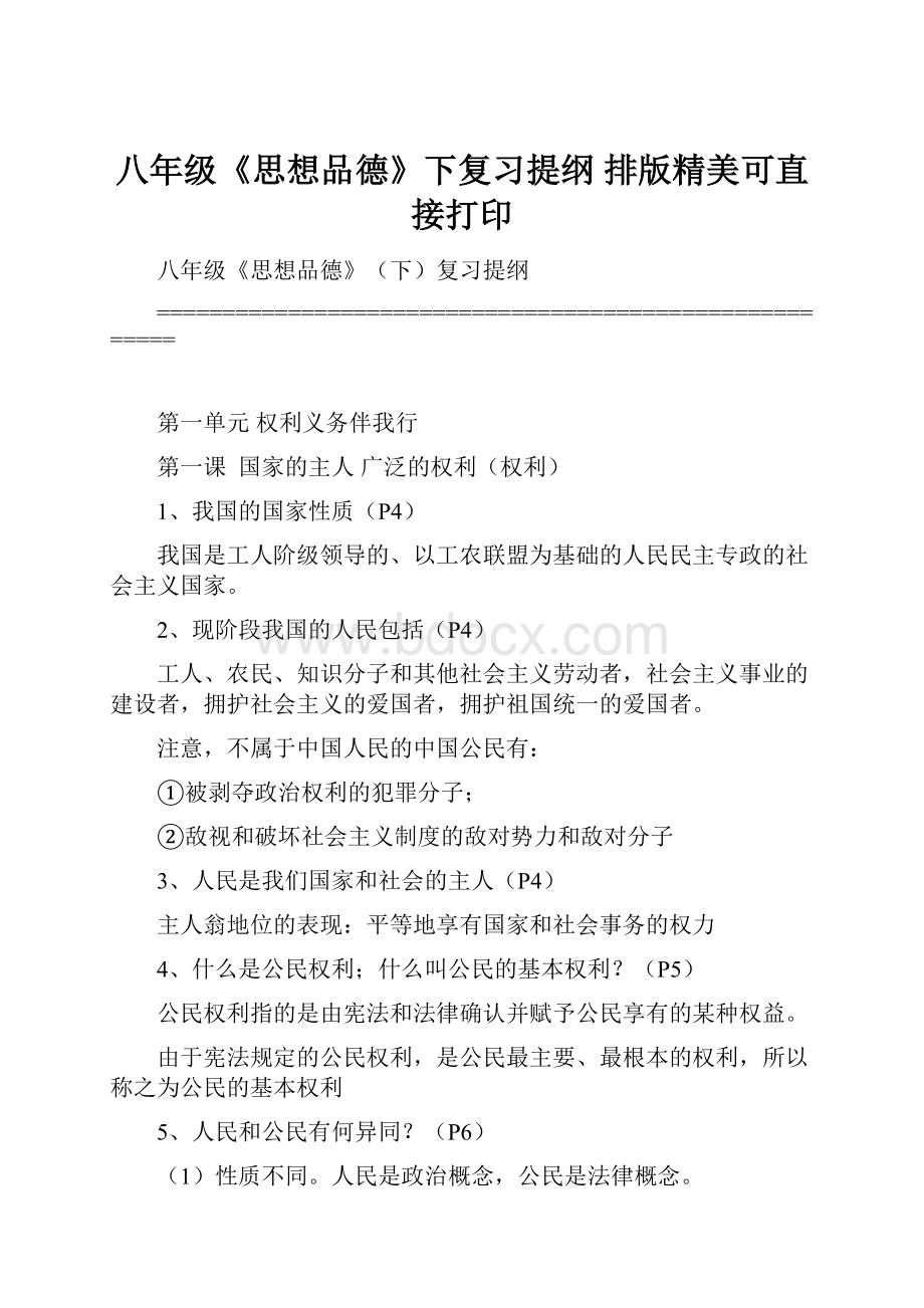 八年级《思想品德》下复习提纲排版精美可直接打印.docx