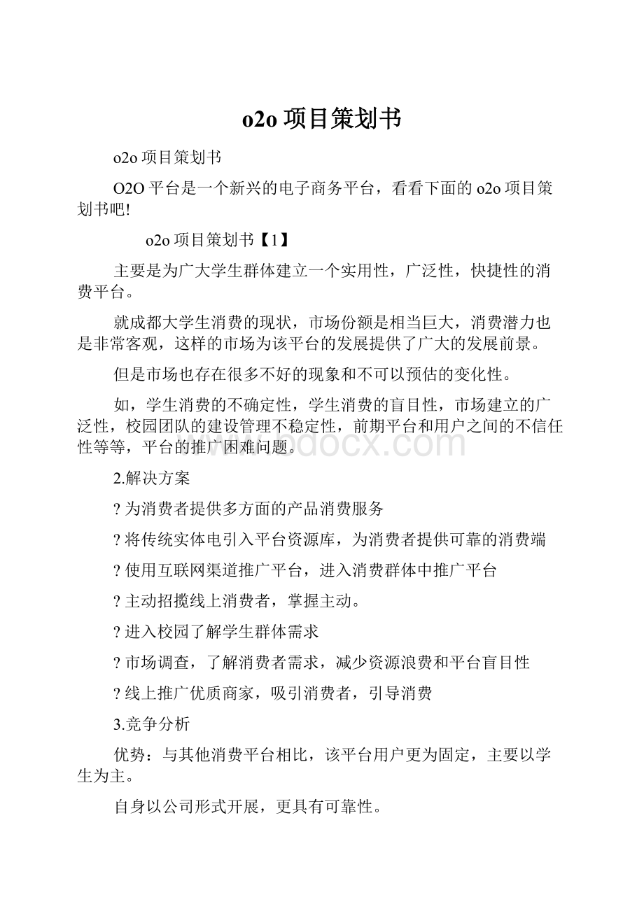 o2o项目策划书.docx_第1页