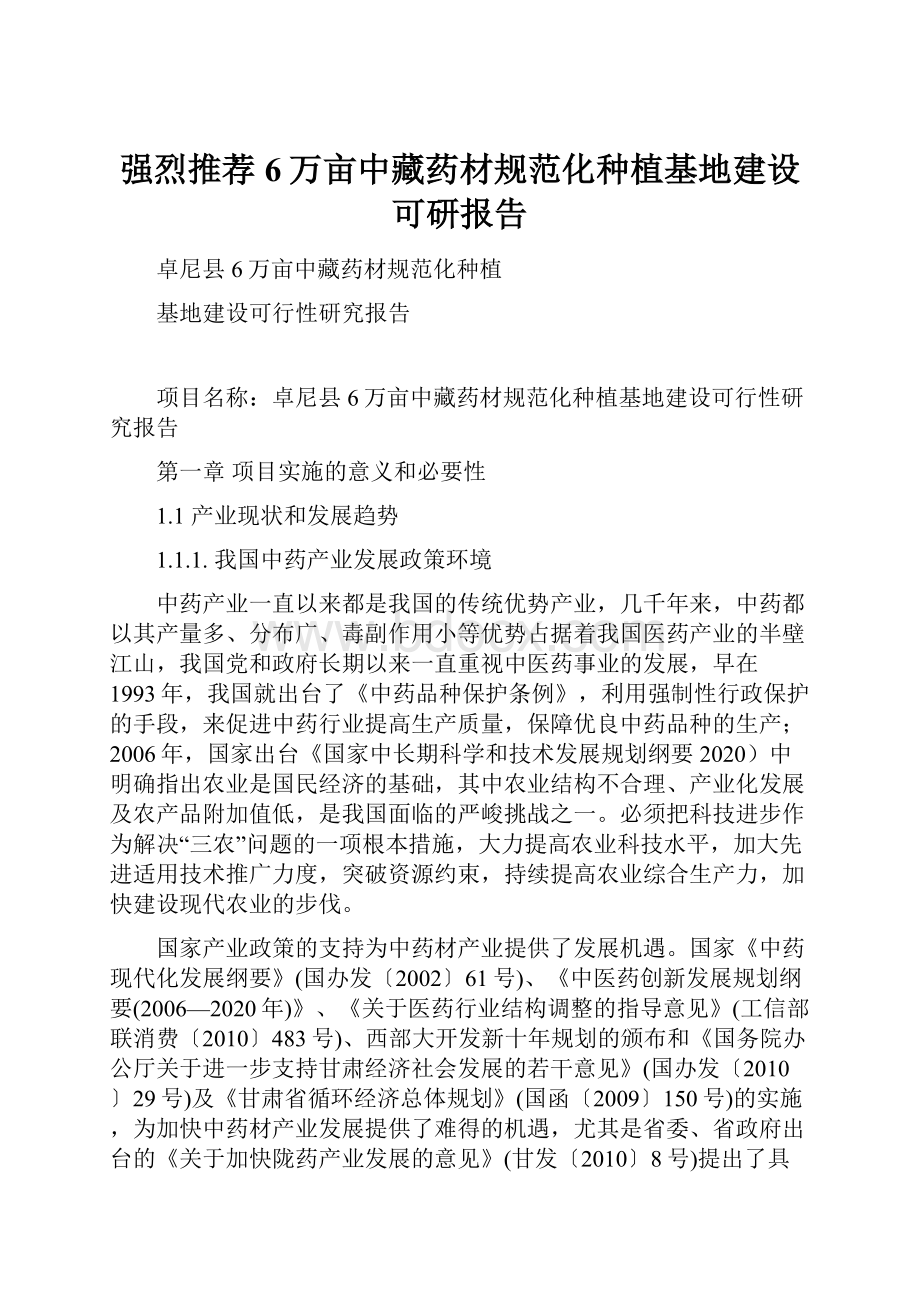 强烈推荐6万亩中藏药材规范化种植基地建设可研报告.docx