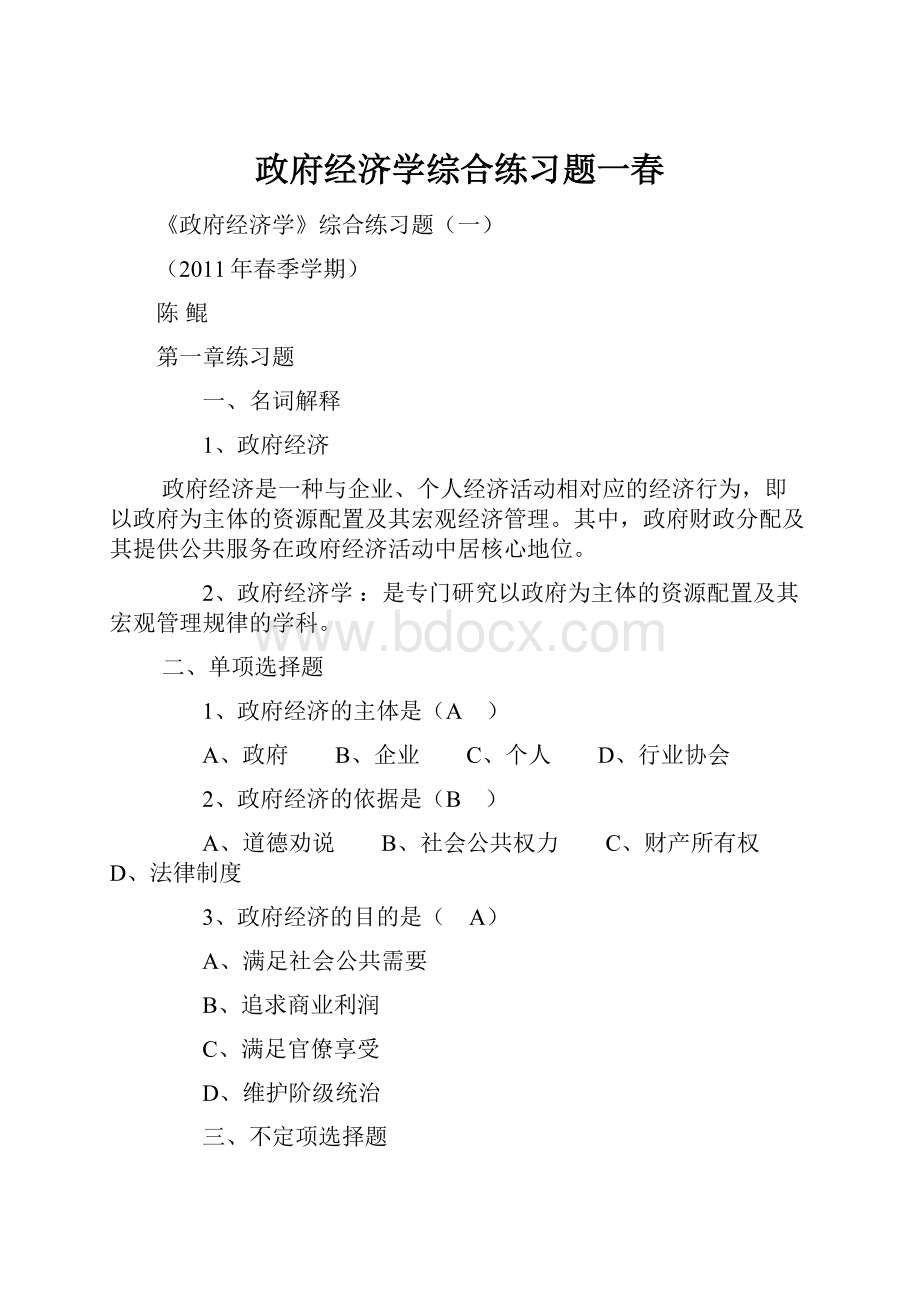 政府经济学综合练习题一春.docx_第1页