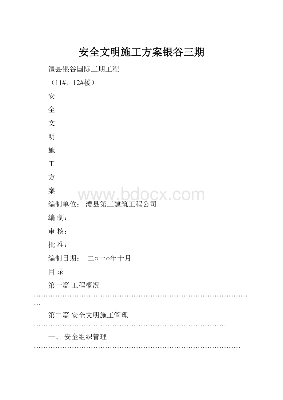 安全文明施工方案银谷三期.docx_第1页