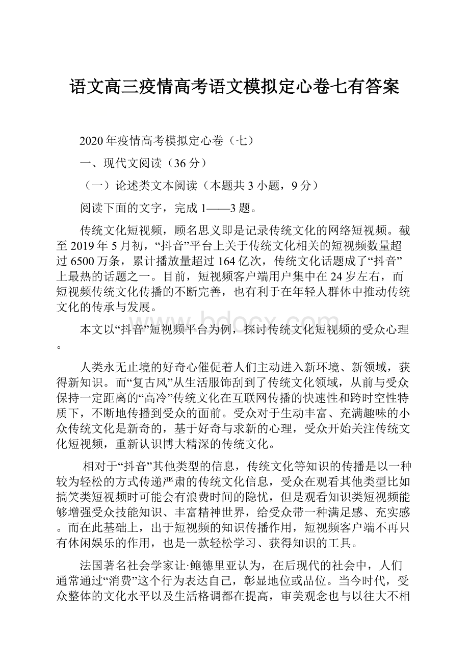 语文高三疫情高考语文模拟定心卷七有答案.docx_第1页