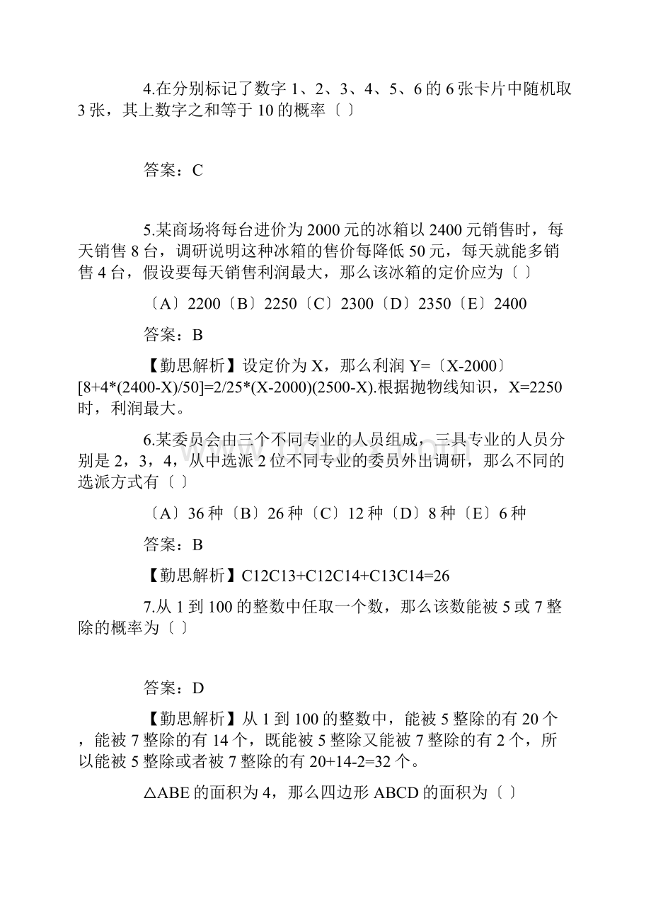 年综合管理类考试真题及答案.docx_第2页