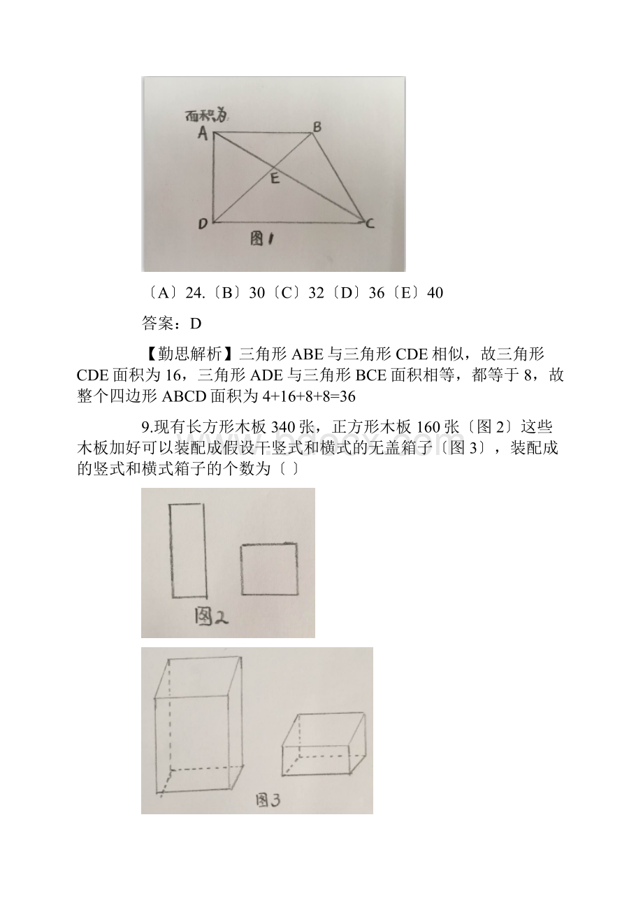 年综合管理类考试真题及答案.docx_第3页