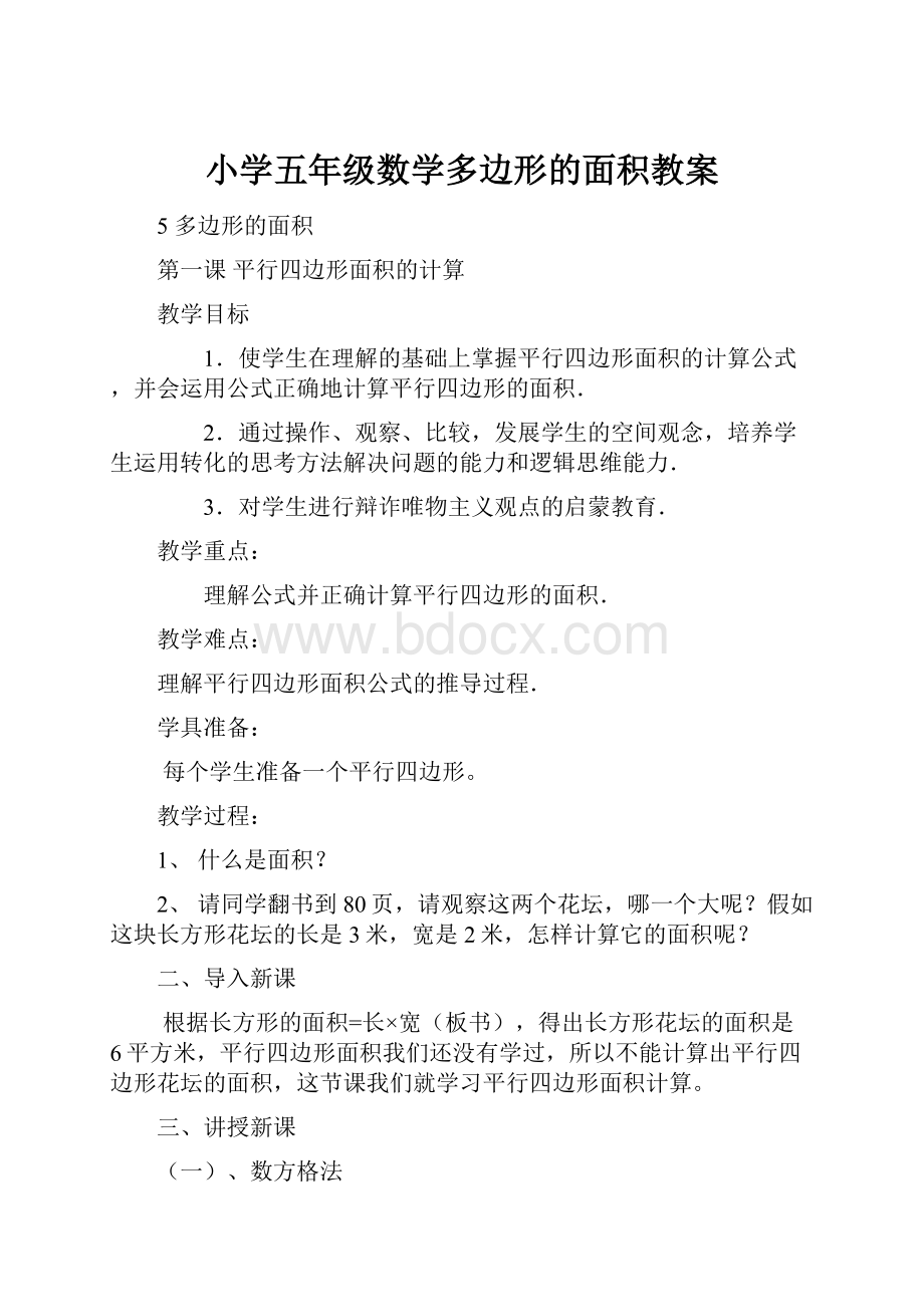 小学五年级数学多边形的面积教案.docx_第1页