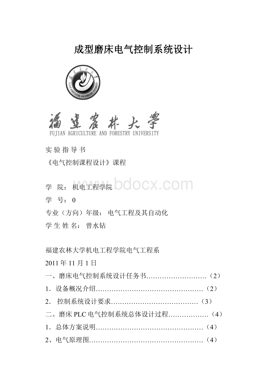 成型磨床电气控制系统设计.docx