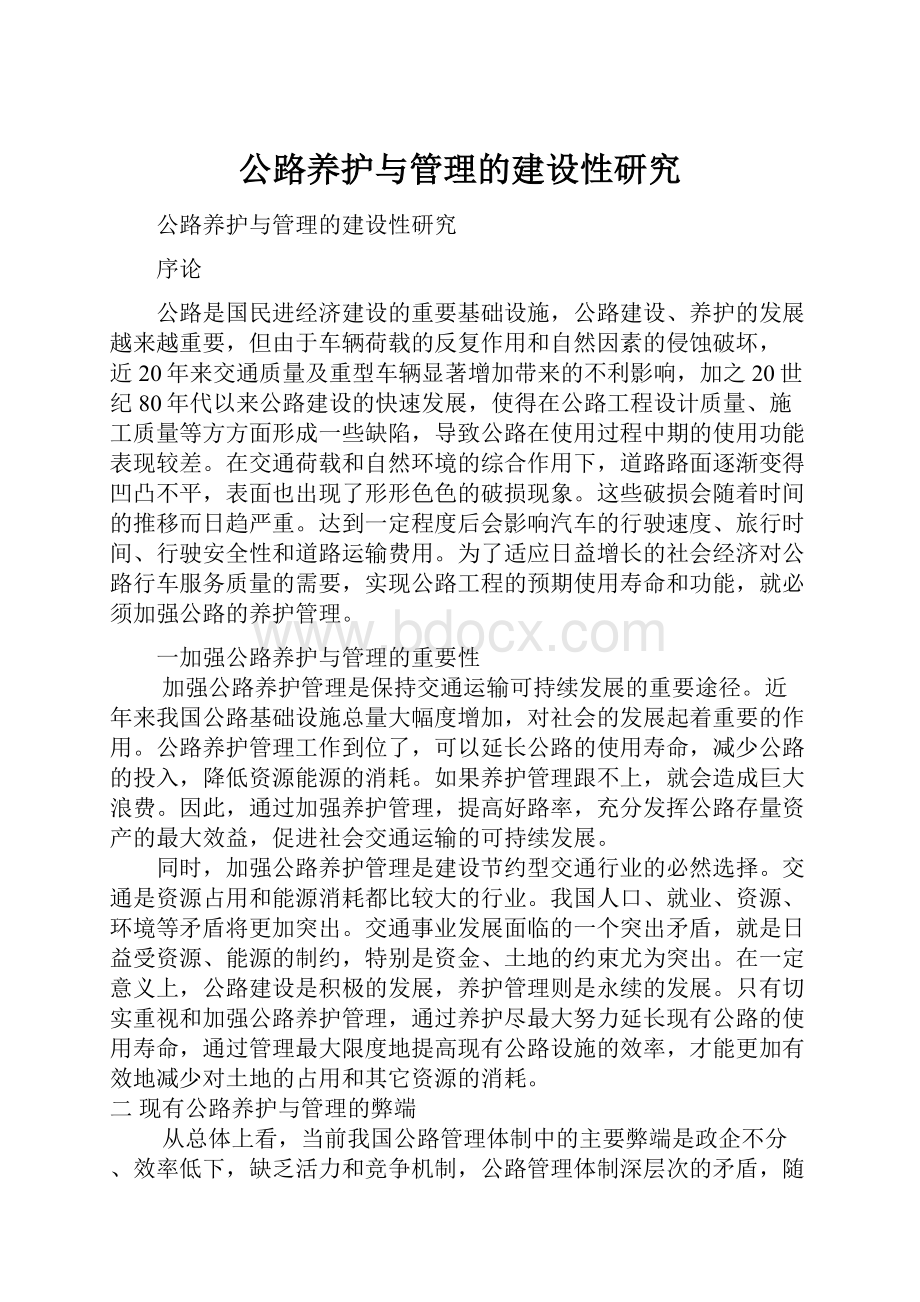 公路养护与管理的建设性研究.docx