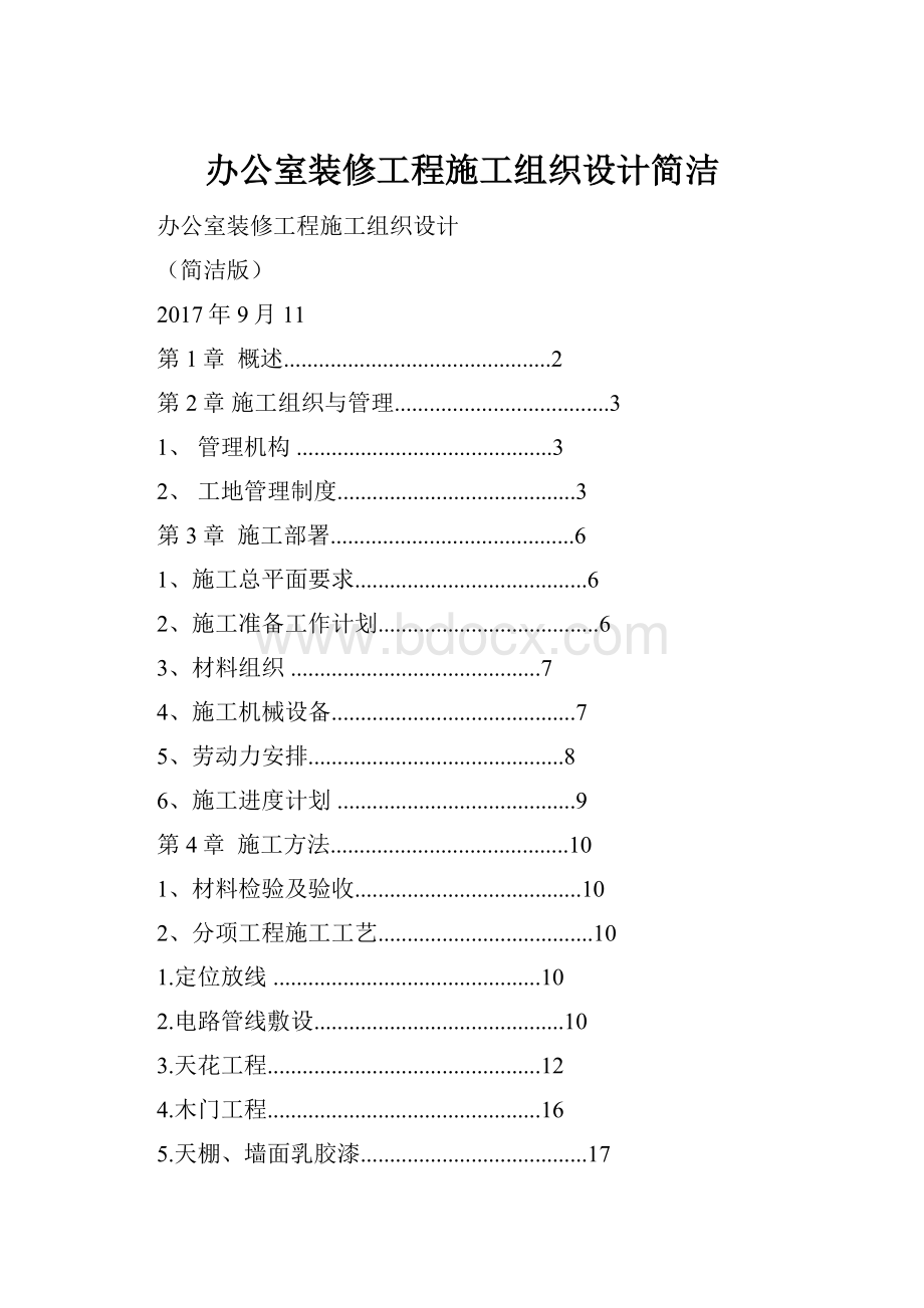 办公室装修工程施工组织设计简洁.docx