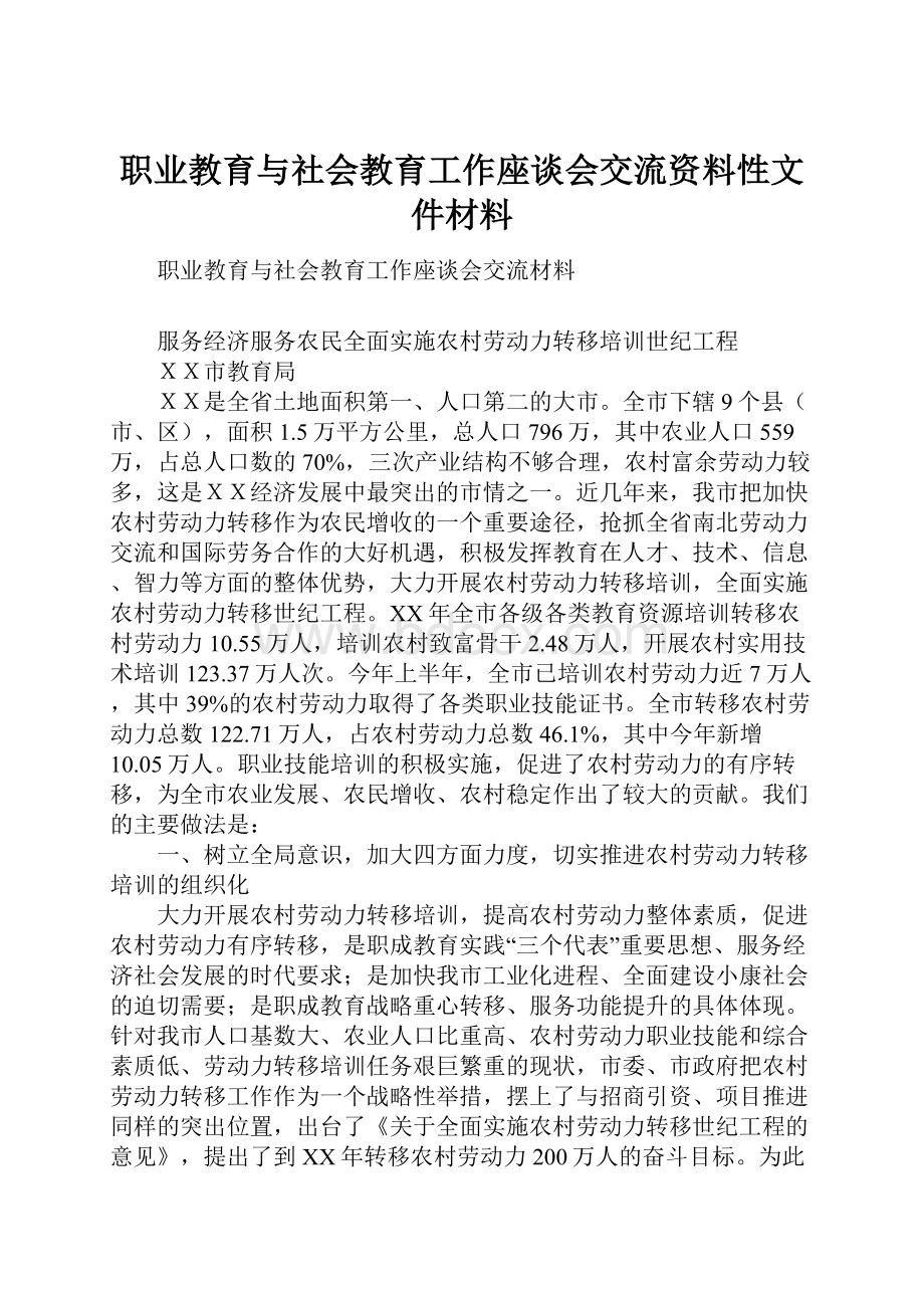 职业教育与社会教育工作座谈会交流资料性文件材料.docx_第1页