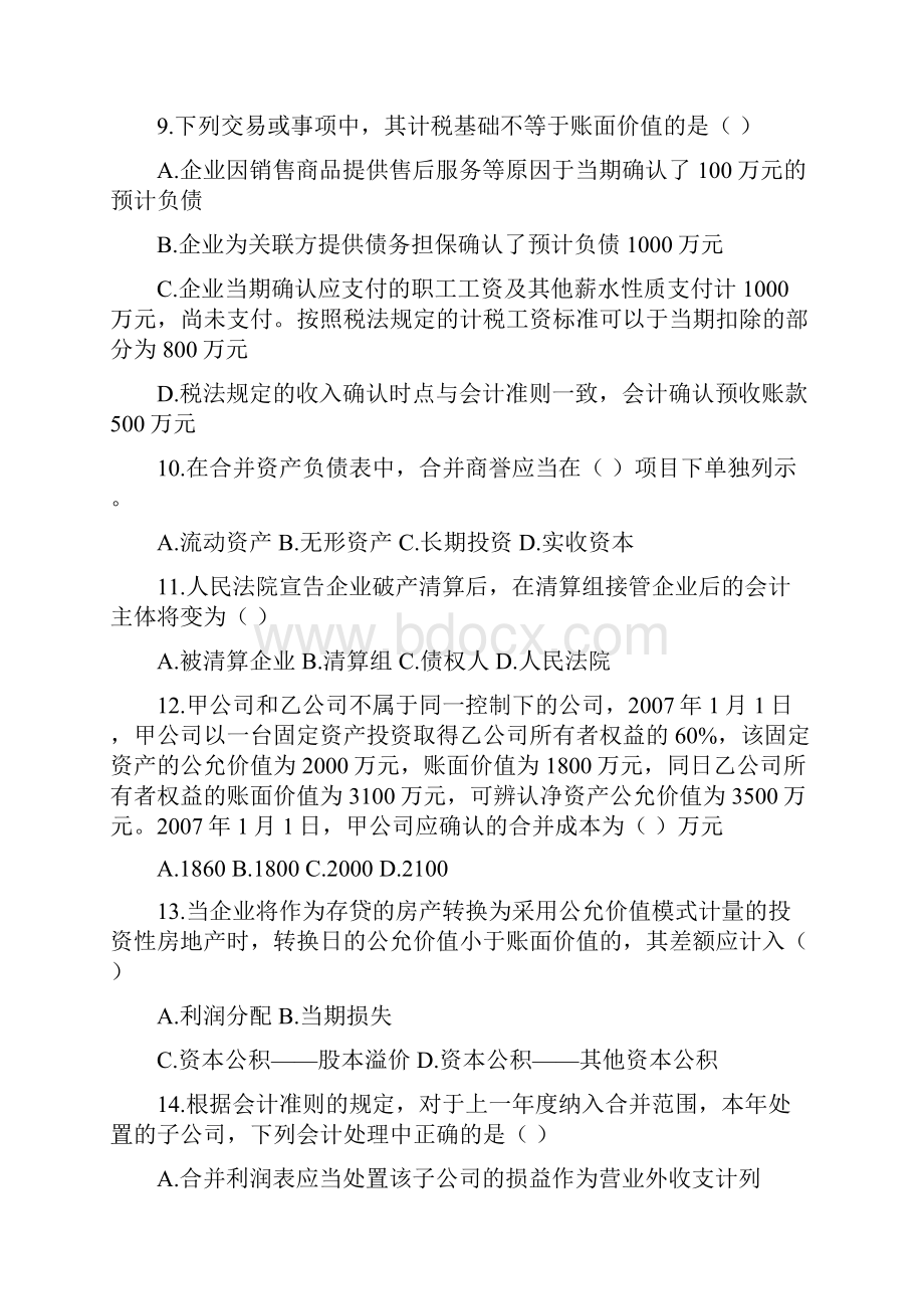 高级财务会计B 卷.docx_第3页