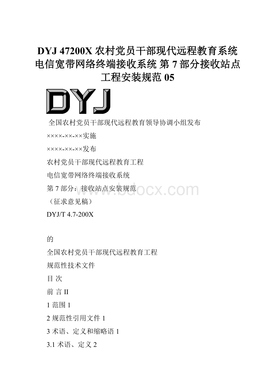 DYJ 47200X 农村党员干部现代远程教育系统电信宽带网络终端接收系统 第7部分接收站点工程安装规范05.docx_第1页