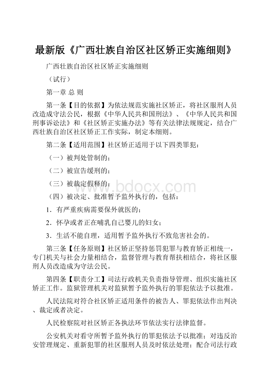 最新版《广西壮族自治区社区矫正实施细则》.docx