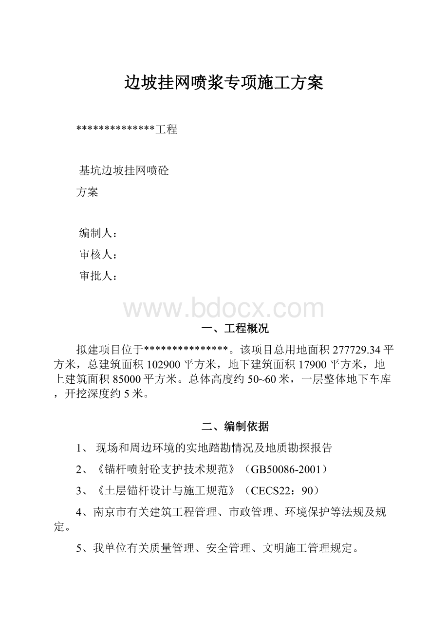 边坡挂网喷浆专项施工方案.docx_第1页