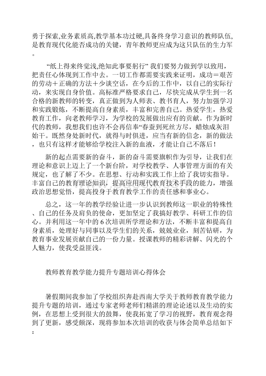 新教师培训教育教学能力提升专题培训心得体会.docx_第3页