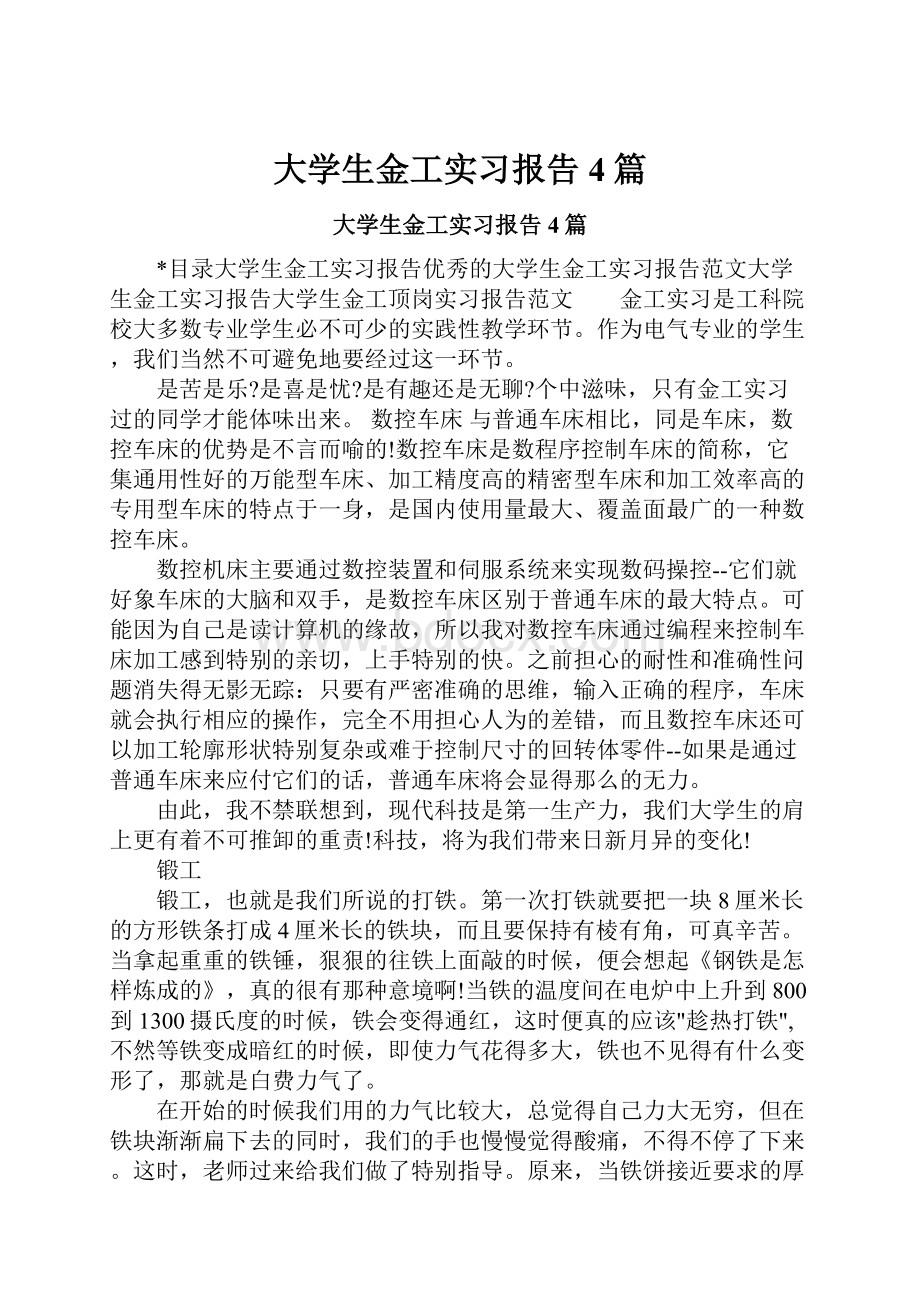 大学生金工实习报告4篇.docx_第1页