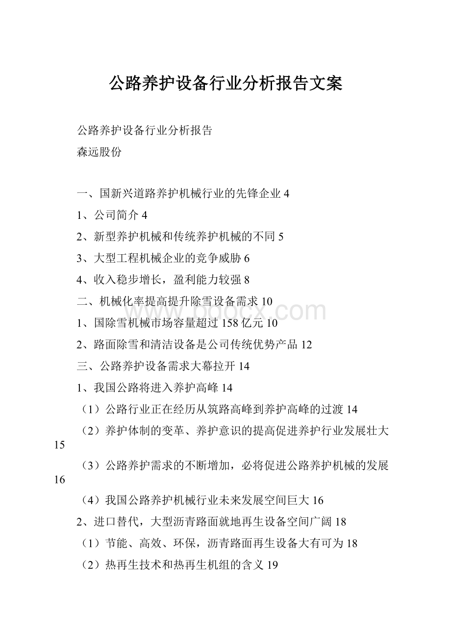 公路养护设备行业分析报告文案.docx