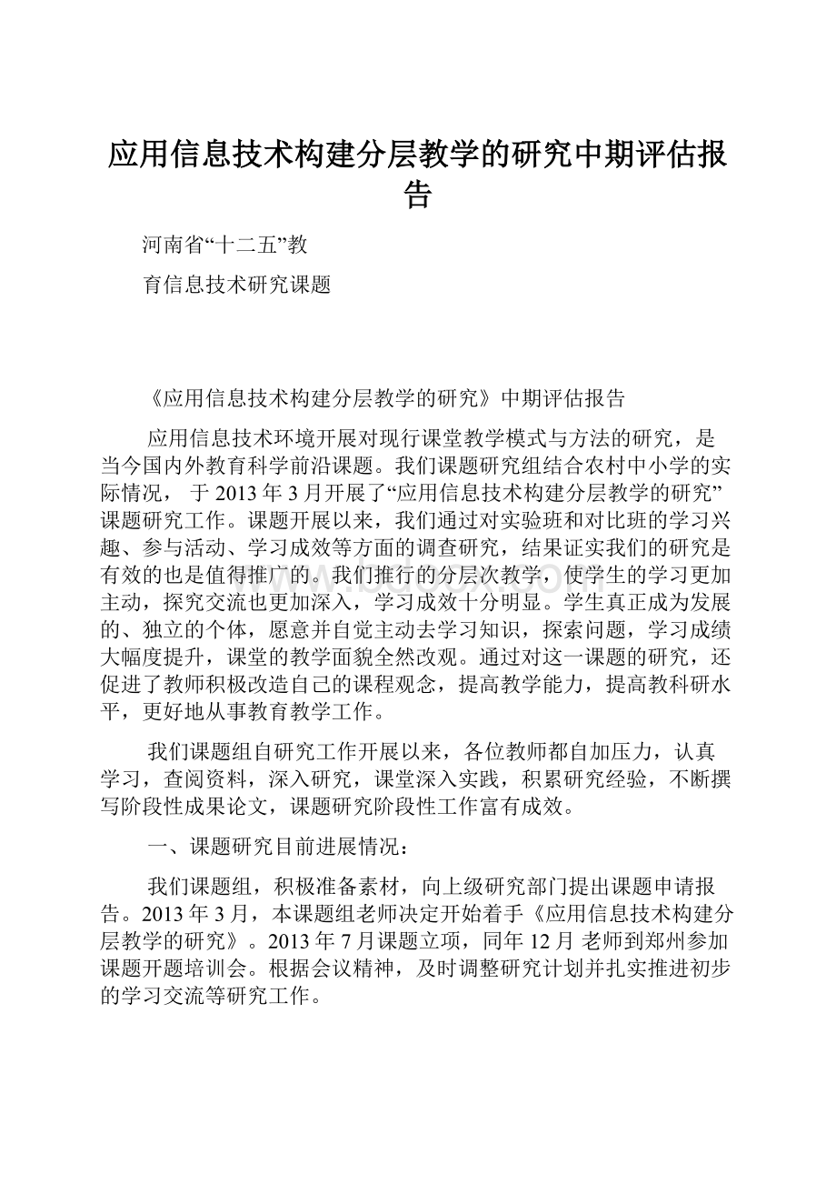 应用信息技术构建分层教学的研究中期评估报告.docx