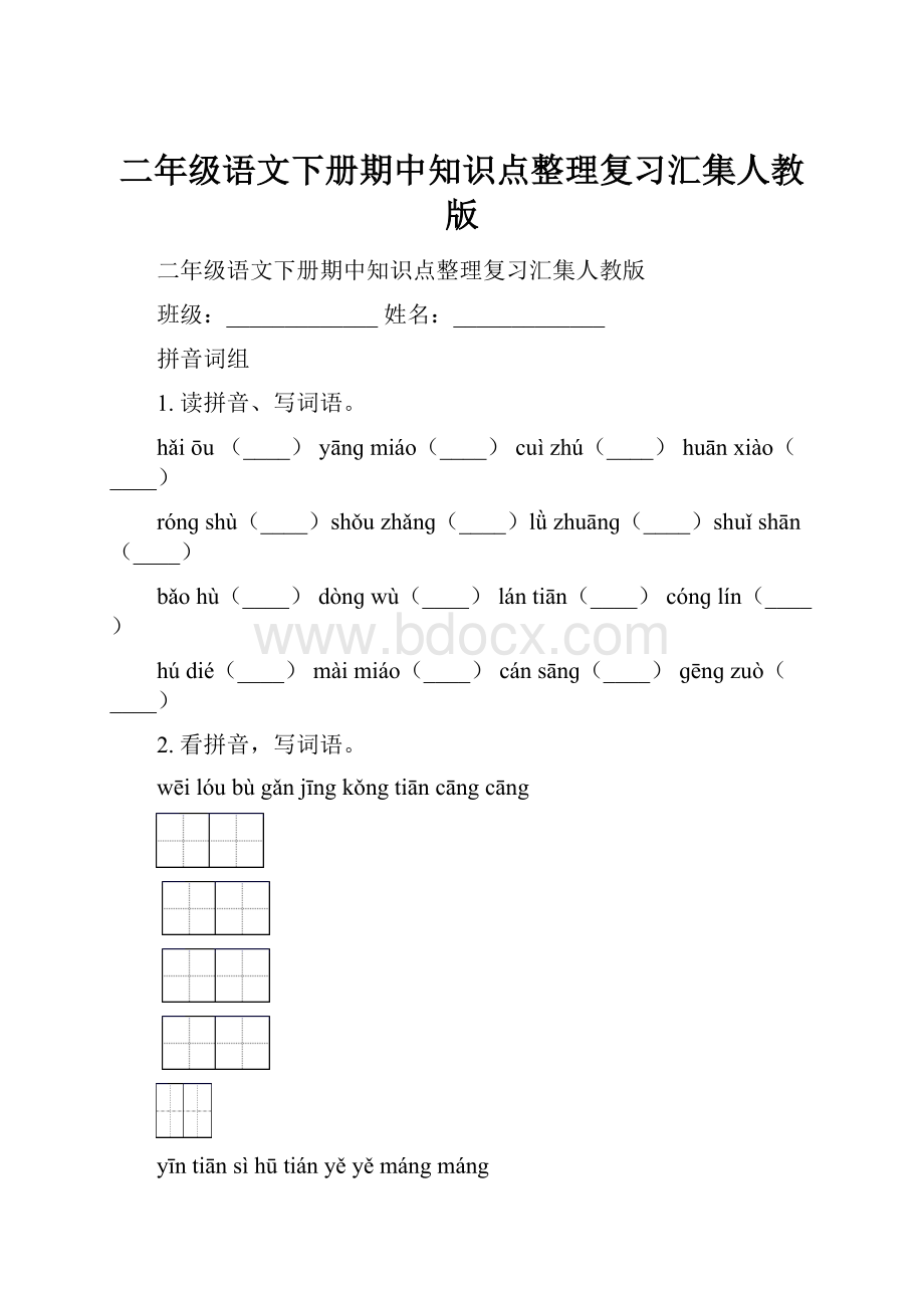 二年级语文下册期中知识点整理复习汇集人教版.docx_第1页