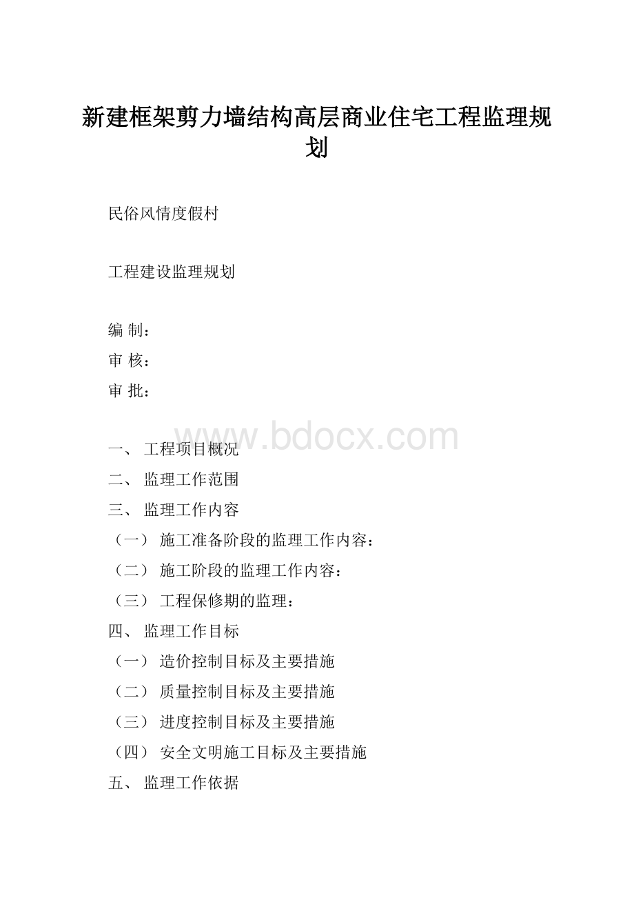 新建框架剪力墙结构高层商业住宅工程监理规划.docx_第1页