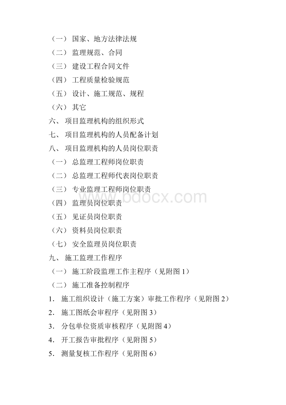 新建框架剪力墙结构高层商业住宅工程监理规划.docx_第2页