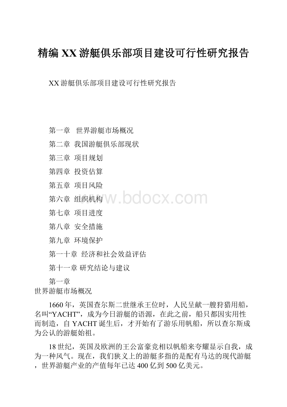 精编XX游艇俱乐部项目建设可行性研究报告.docx_第1页