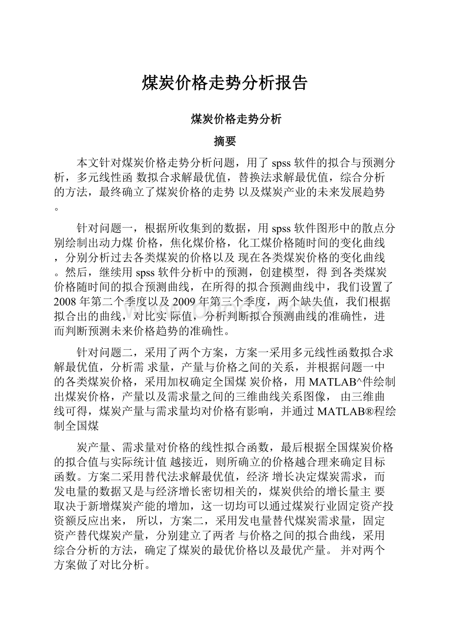 煤炭价格走势分析报告.docx_第1页