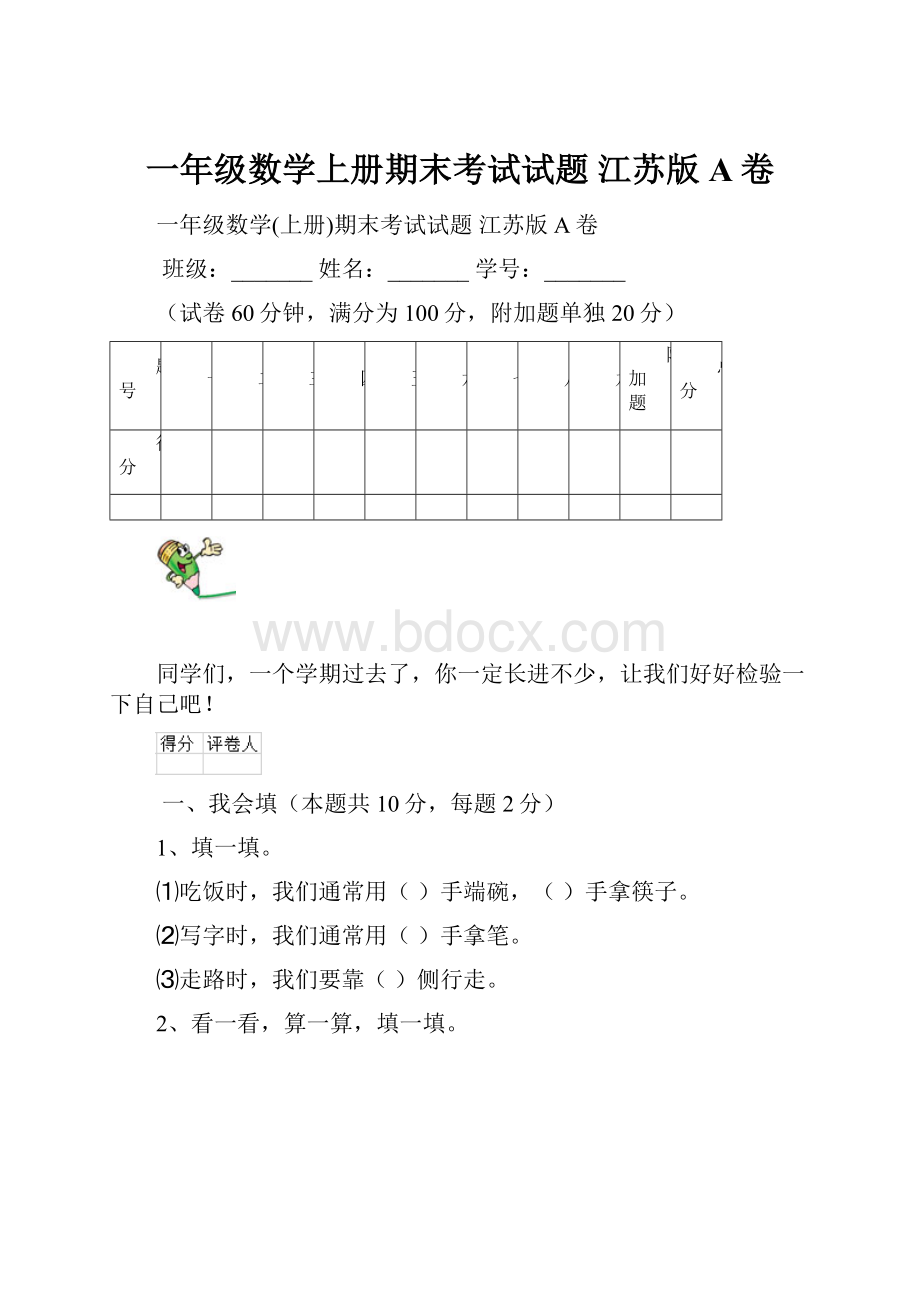 一年级数学上册期末考试试题 江苏版A卷.docx_第1页