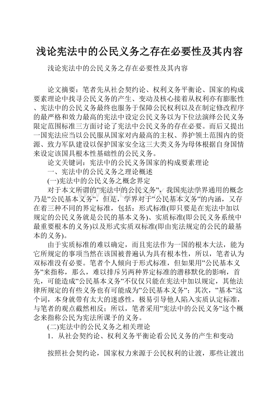 浅论宪法中的公民义务之存在必要性及其内容.docx