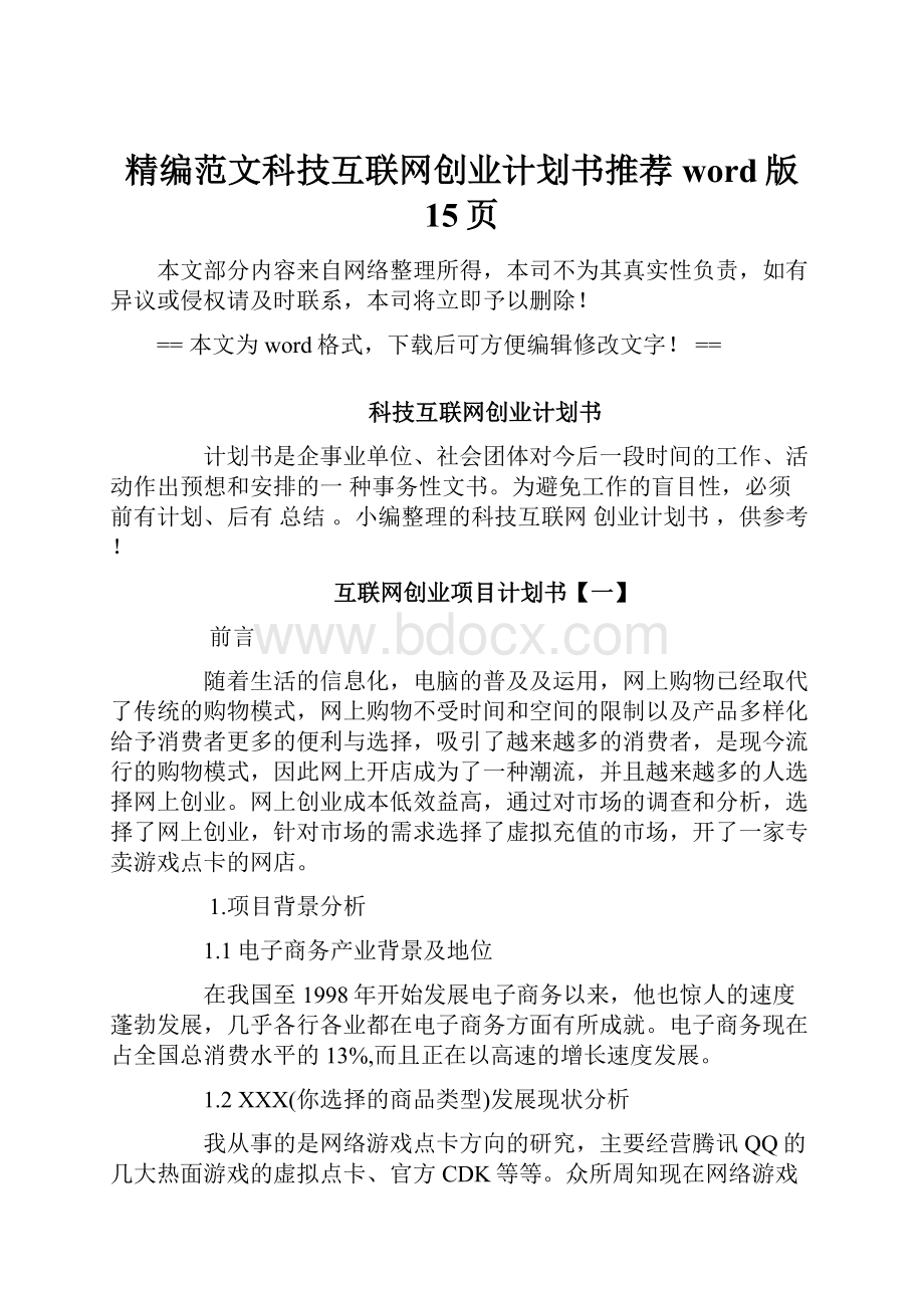 精编范文科技互联网创业计划书推荐word版 15页.docx