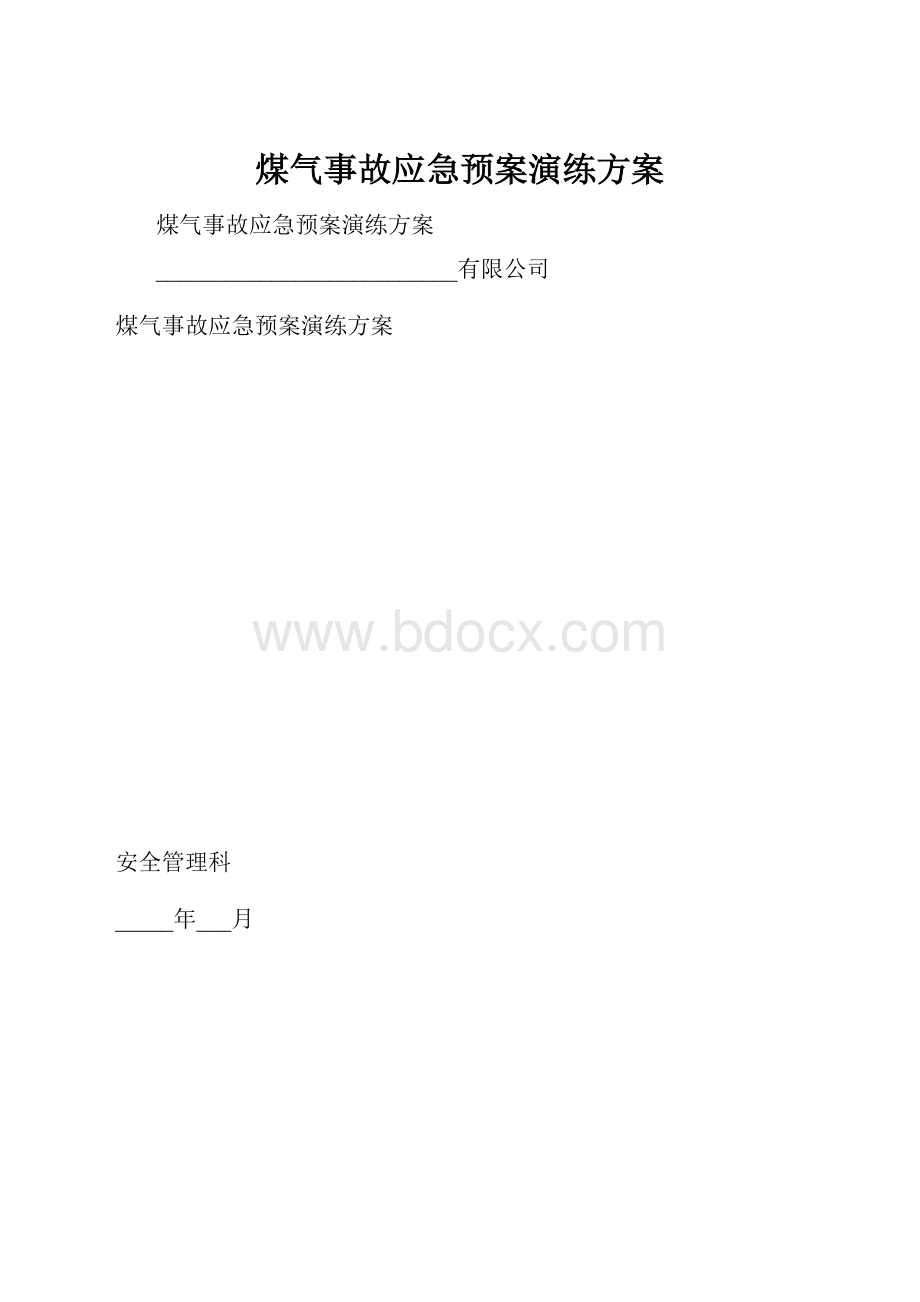 煤气事故应急预案演练方案.docx_第1页