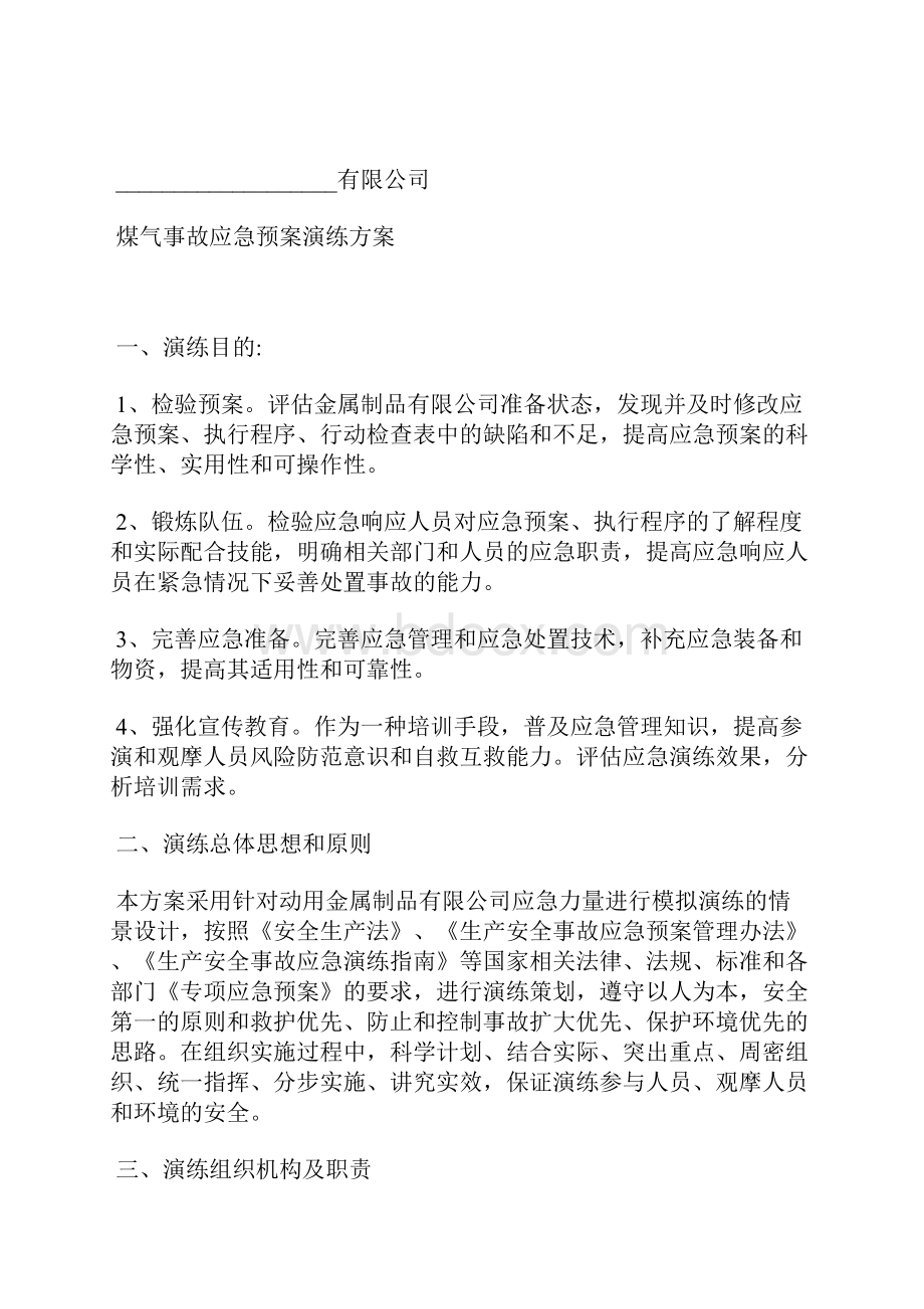 煤气事故应急预案演练方案.docx_第2页