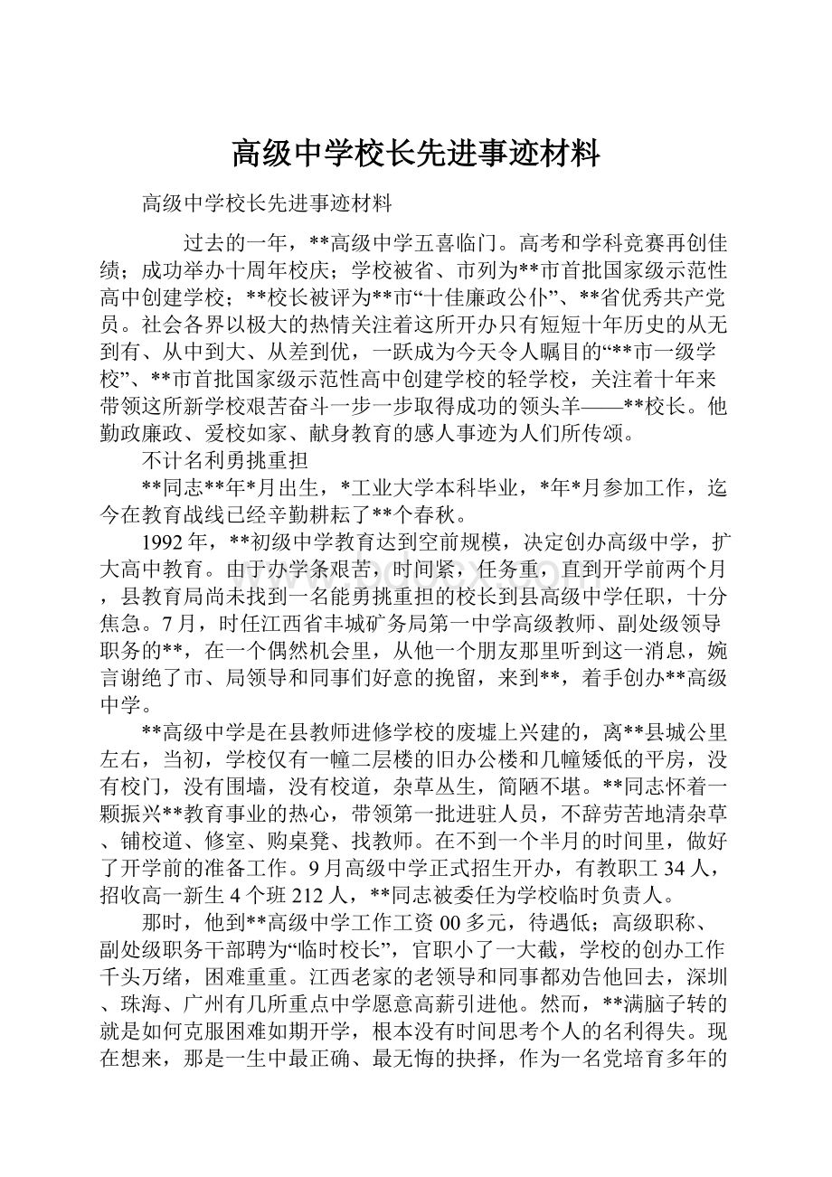 高级中学校长先进事迹材料.docx