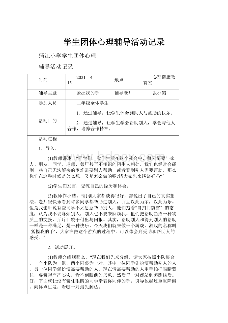 学生团体心理辅导活动记录.docx_第1页