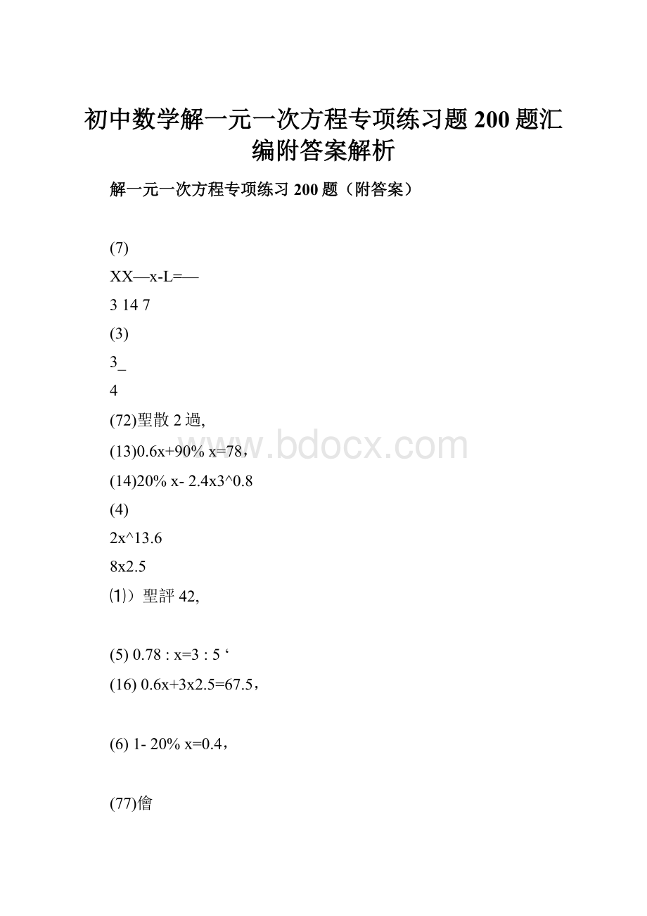 初中数学解一元一次方程专项练习题200题汇编附答案解析.docx_第1页