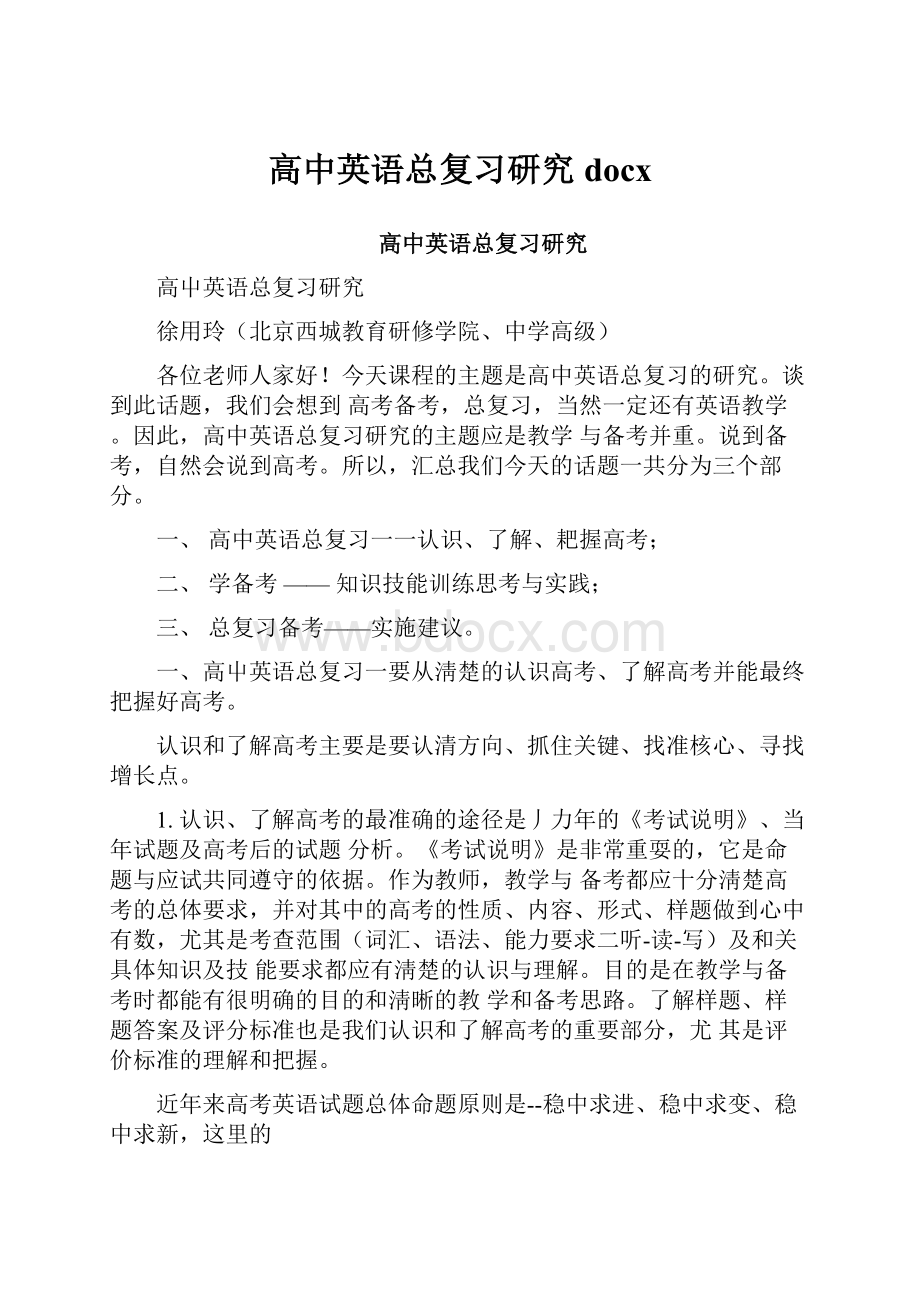 高中英语总复习研究docx.docx_第1页