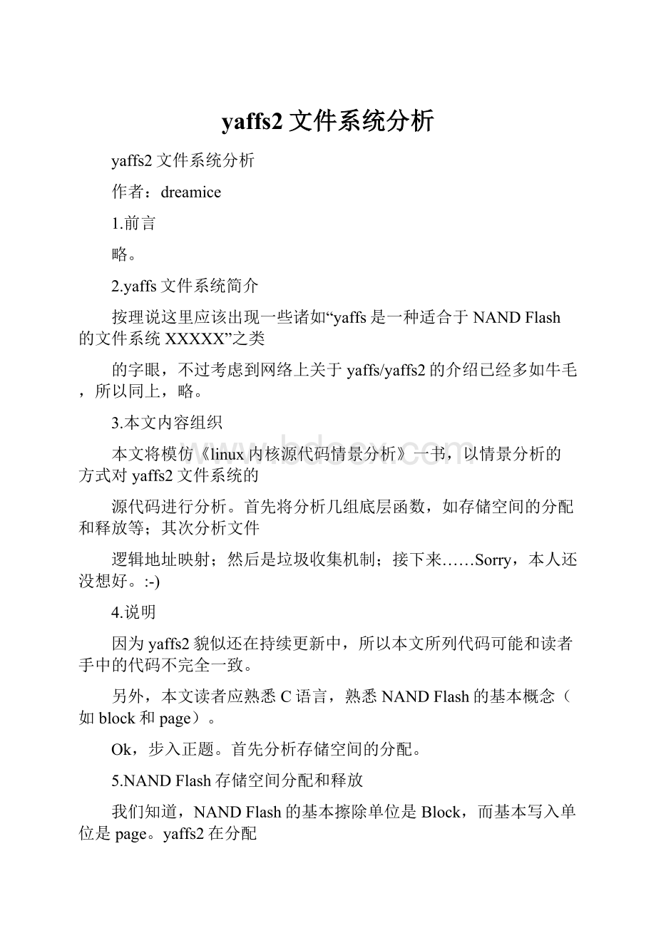 yaffs2文件系统分析.docx_第1页