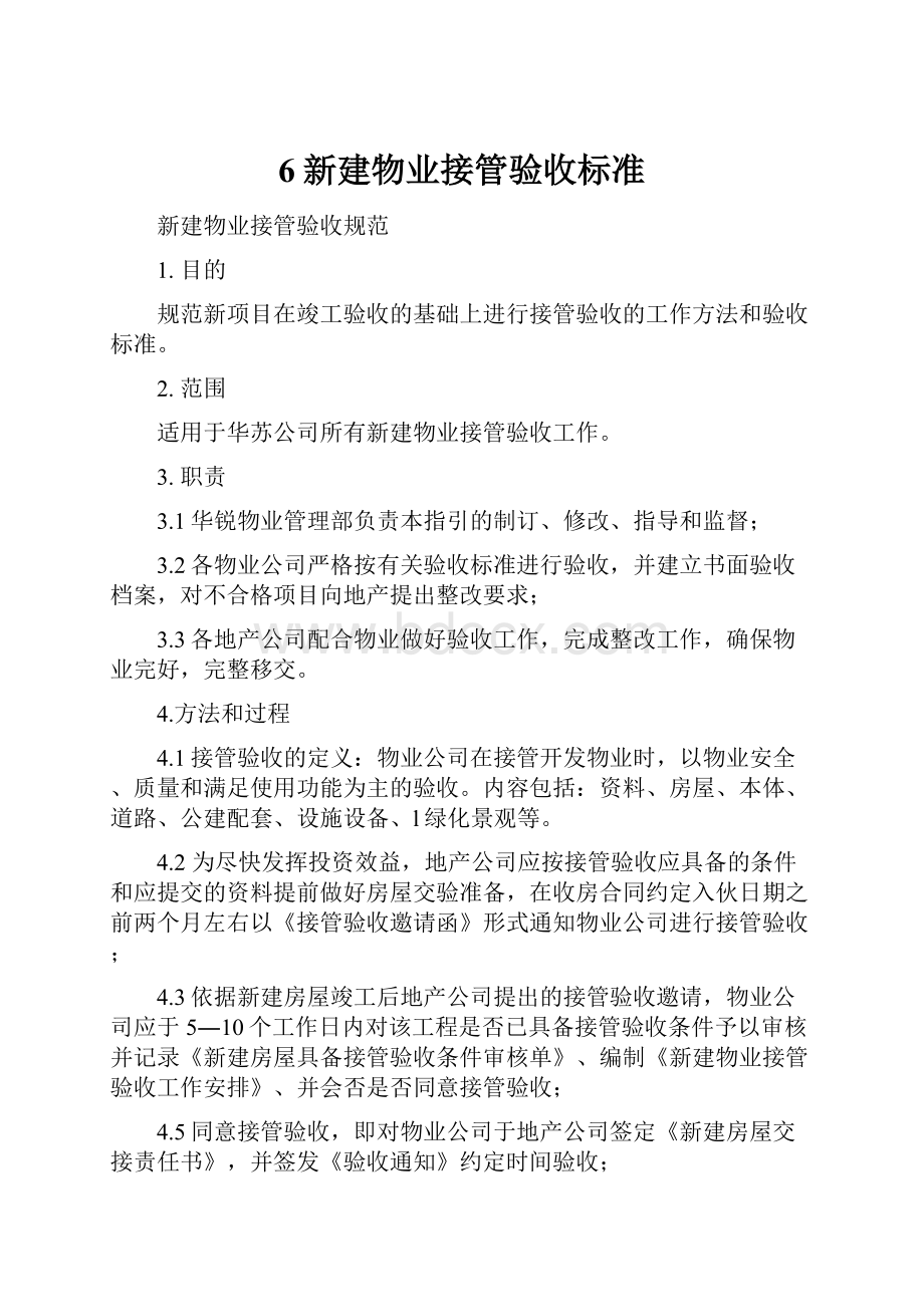 6新建物业接管验收标准.docx