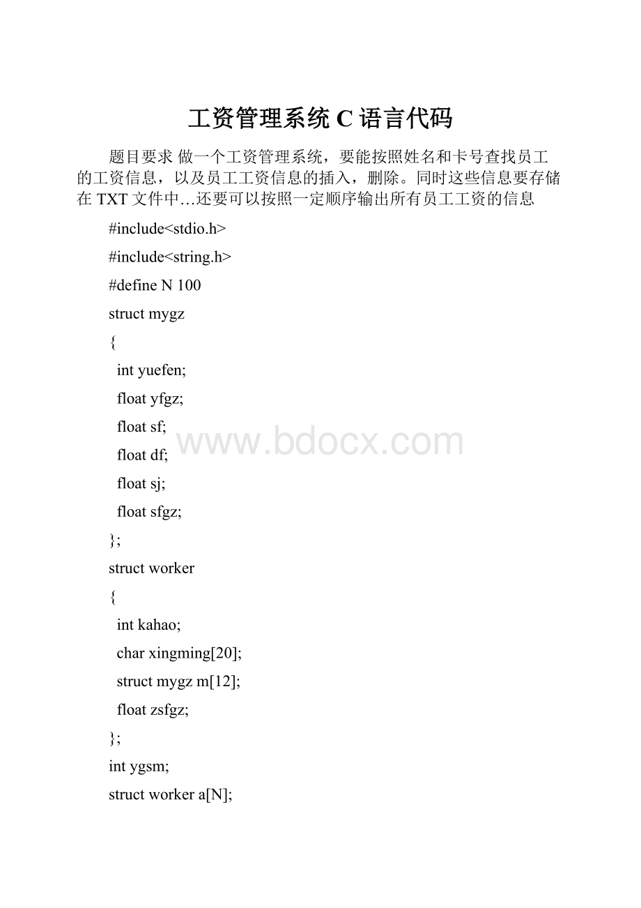 工资管理系统C语言代码.docx_第1页