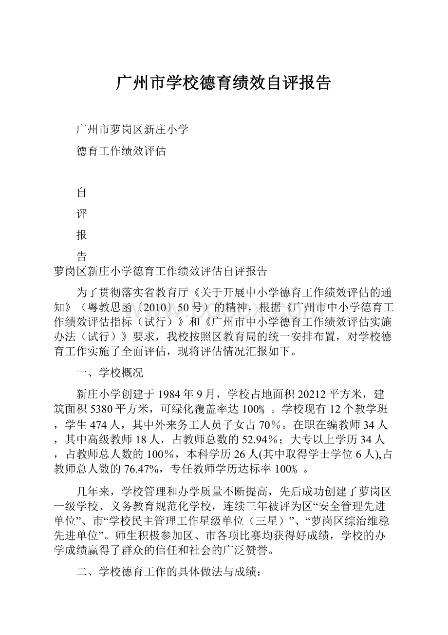 广州市学校德育绩效自评报告.docx_第1页