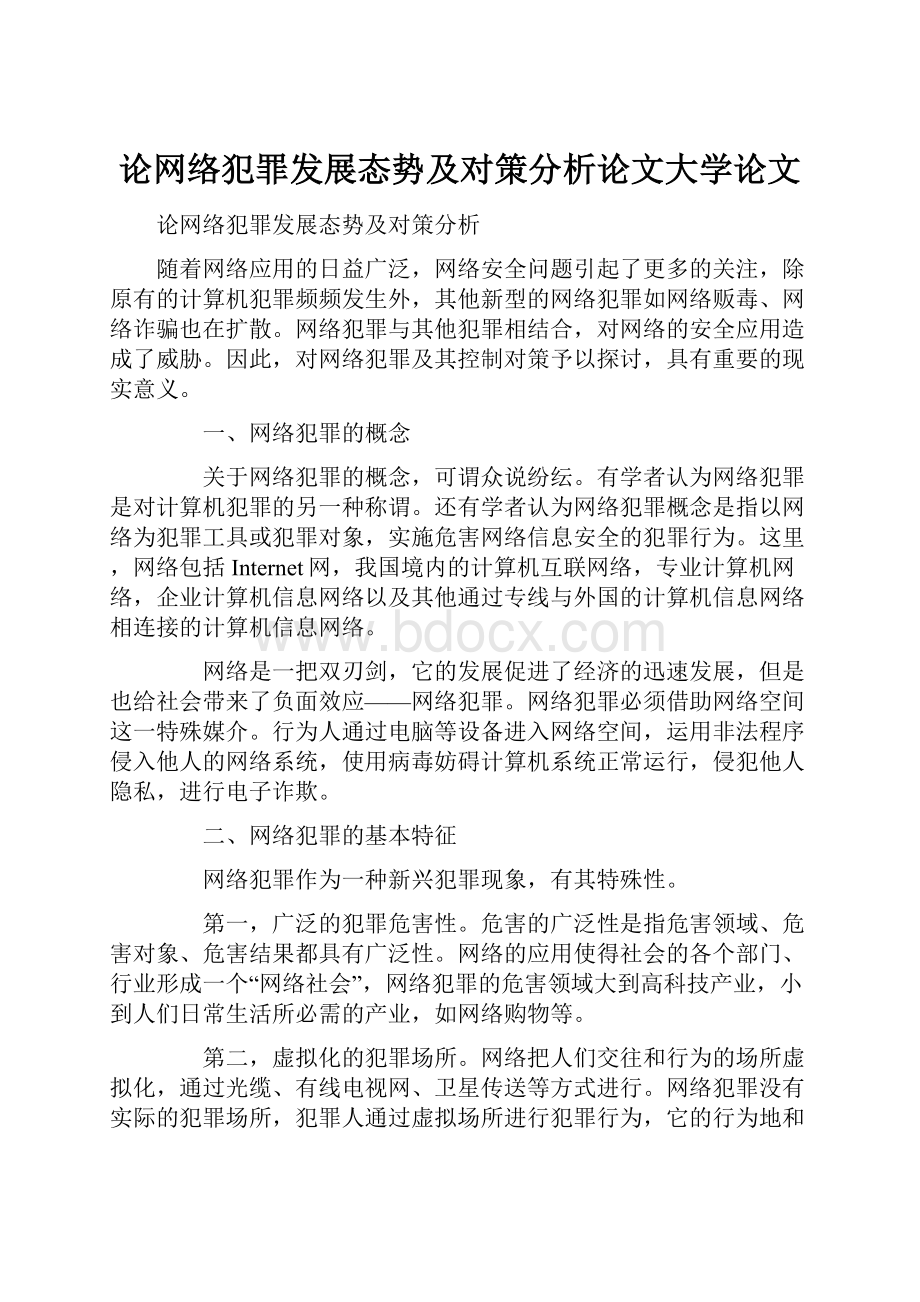 论网络犯罪发展态势及对策分析论文大学论文.docx