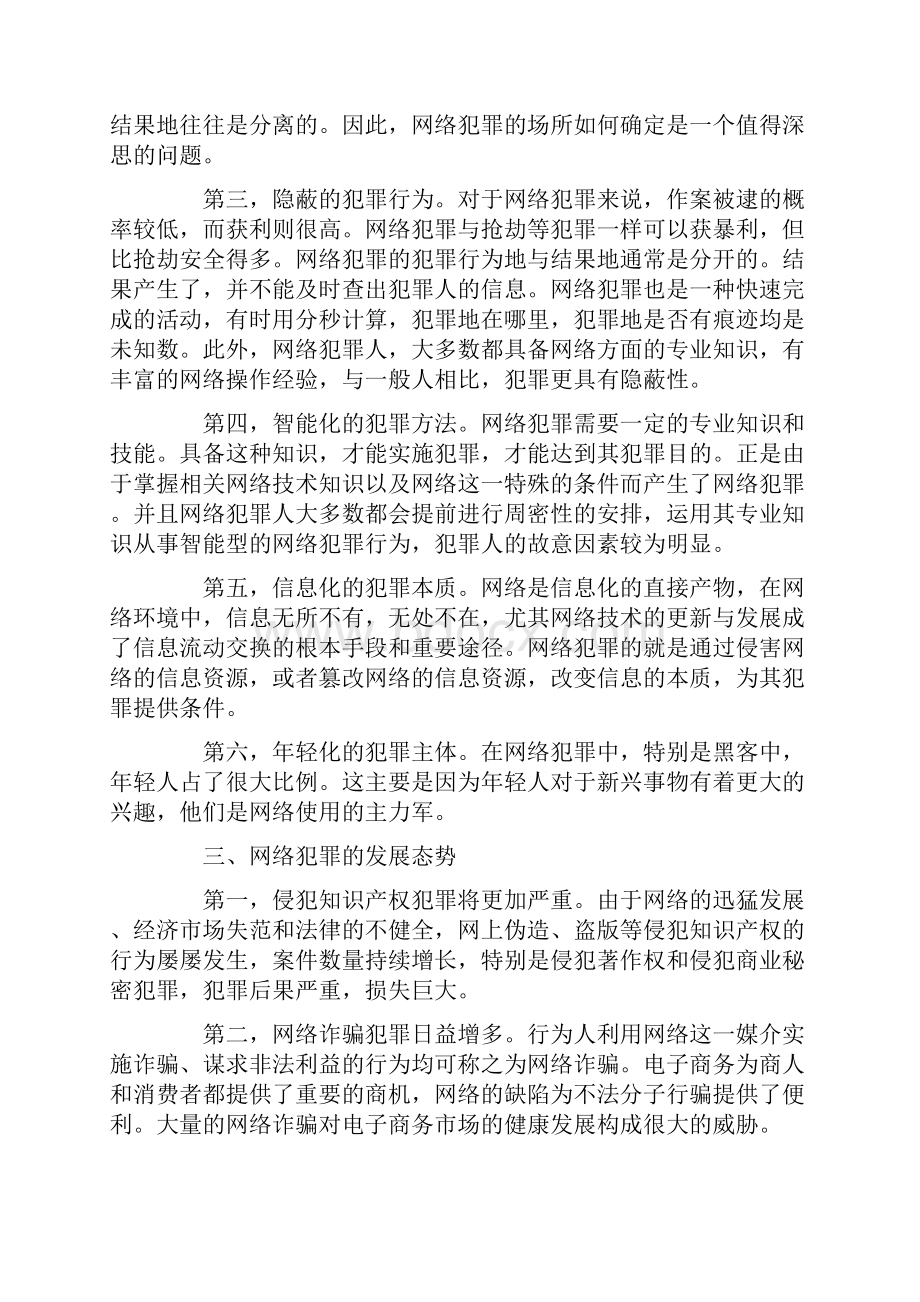 论网络犯罪发展态势及对策分析论文大学论文.docx_第2页