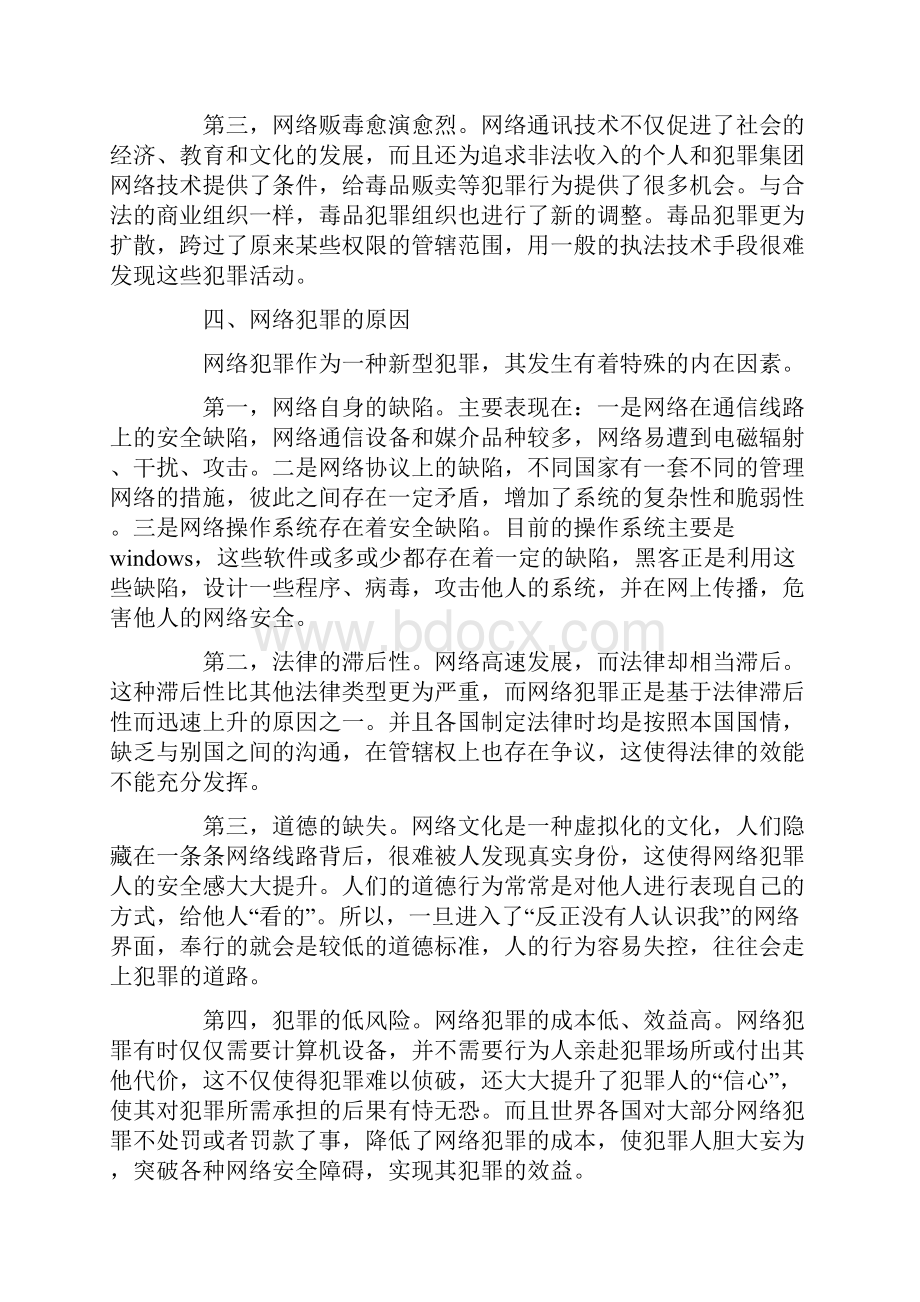 论网络犯罪发展态势及对策分析论文大学论文.docx_第3页