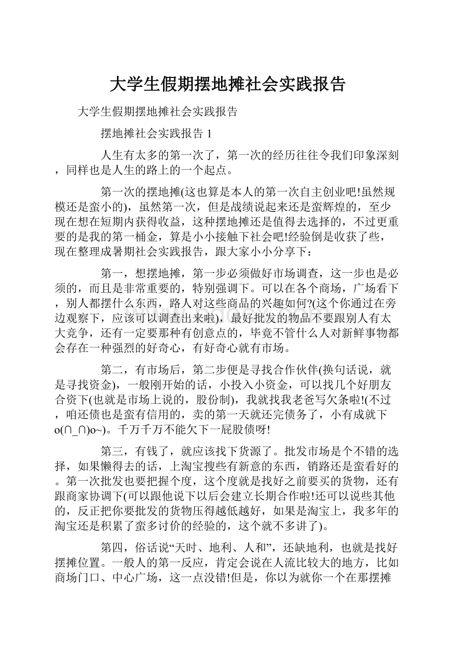 大学生假期摆地摊社会实践报告.docx