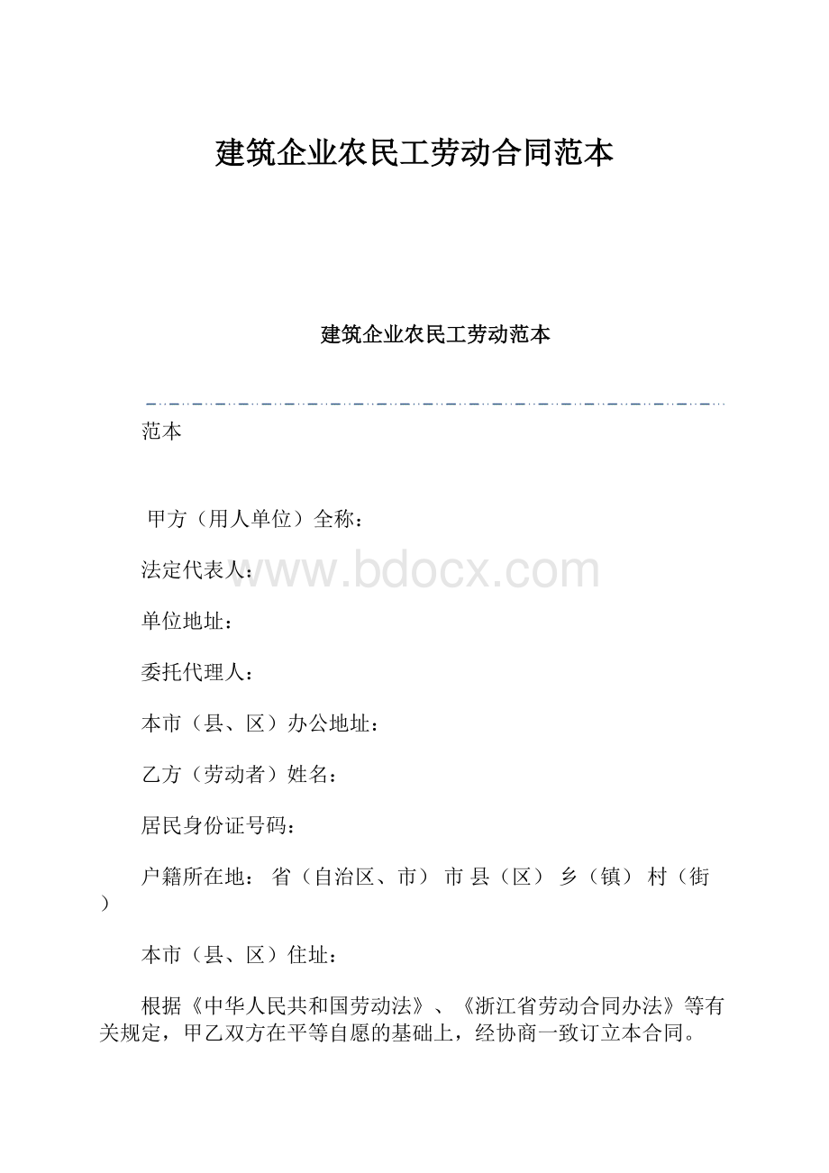 建筑企业农民工劳动合同范本.docx