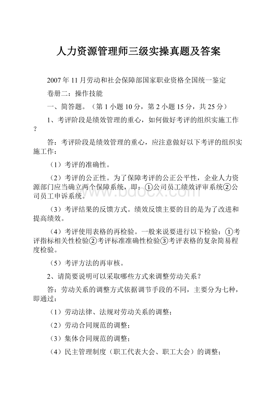 人力资源管理师三级实操真题及答案.docx