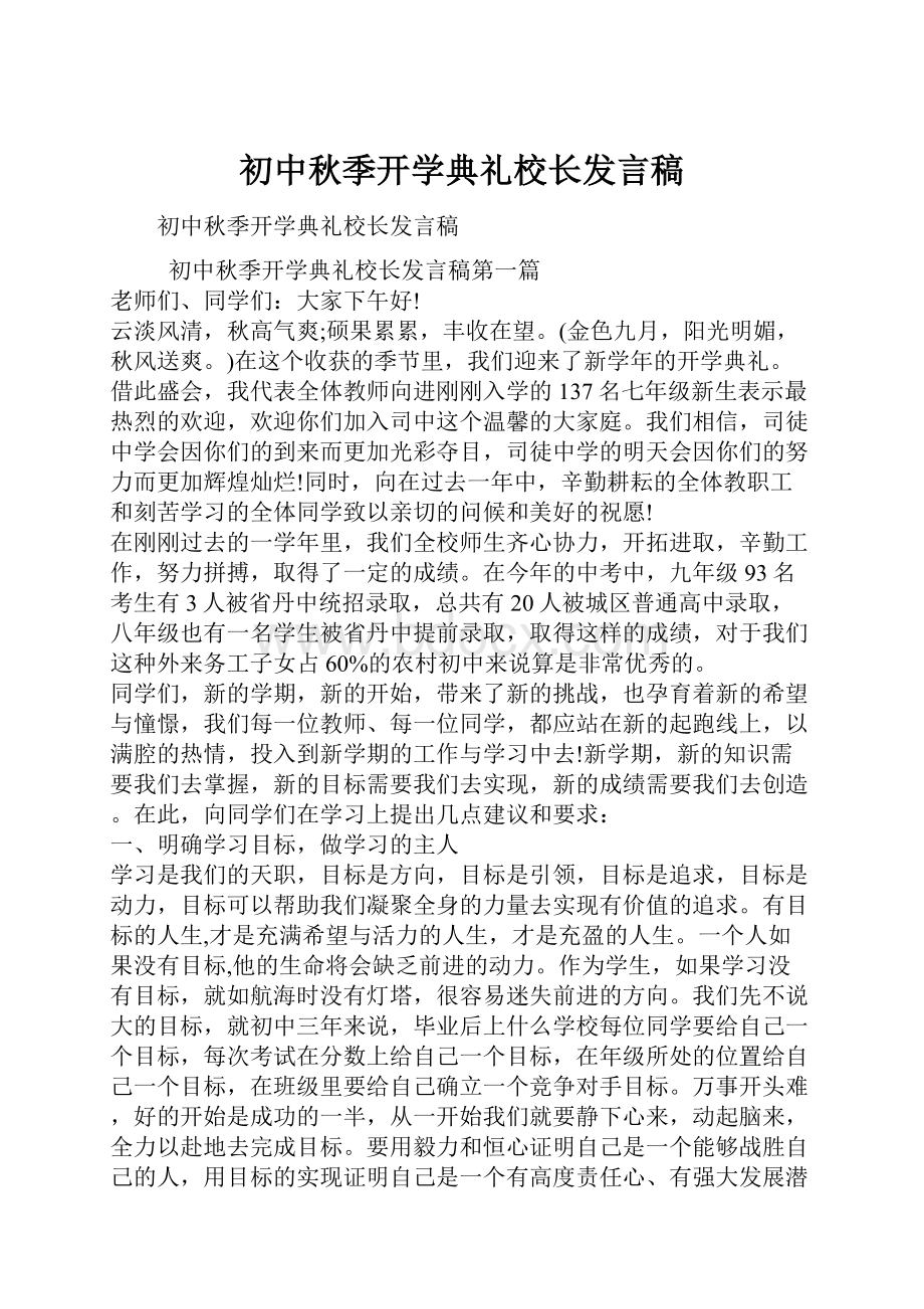 初中秋季开学典礼校长发言稿.docx_第1页