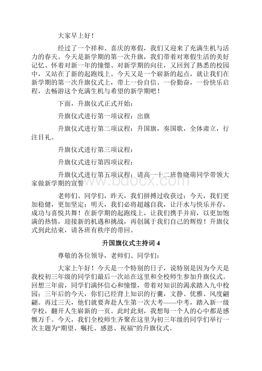 升国旗仪式主持词精选8篇.docx_第3页